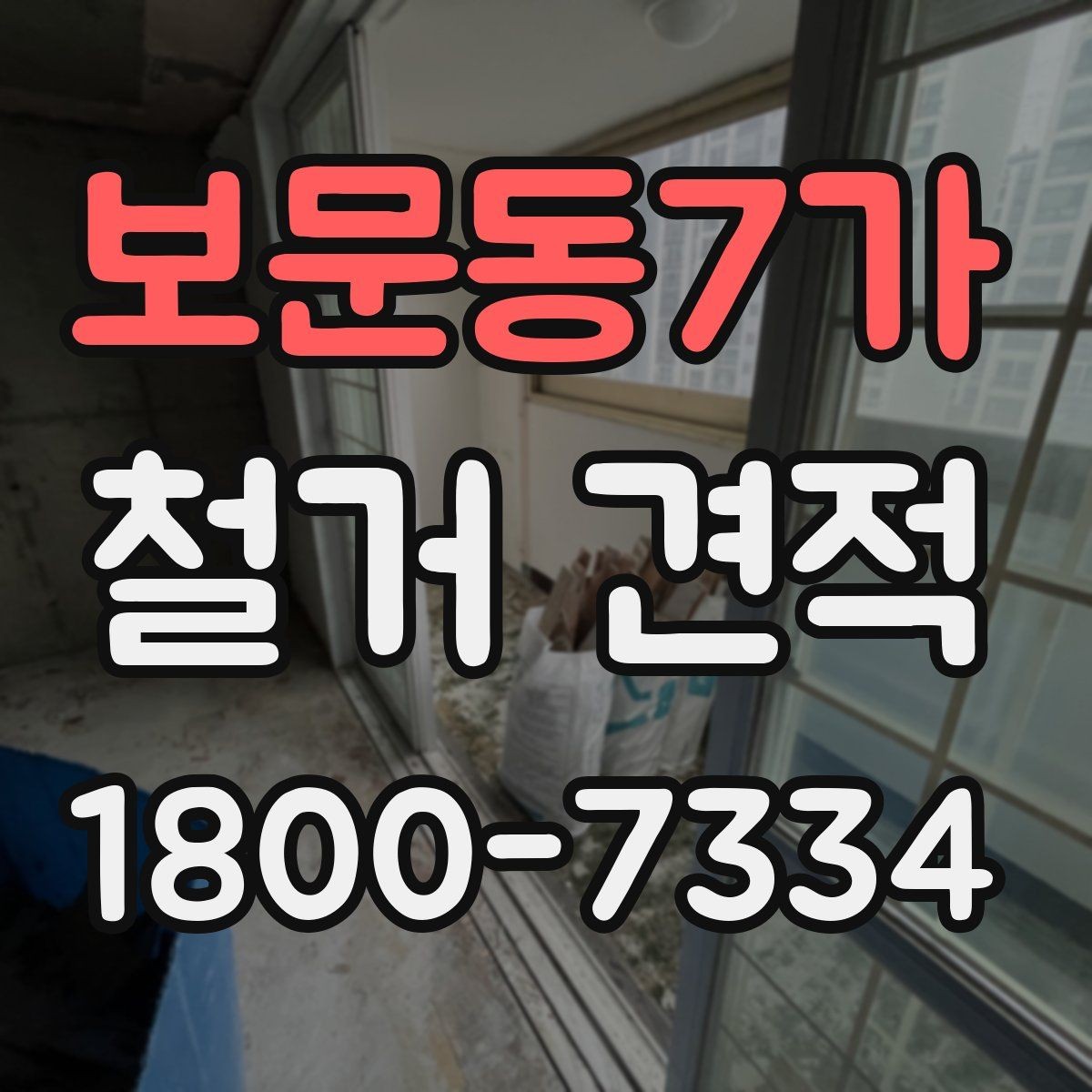 보문동7가 철거 견적 상담에서 일정 변경 가능성을 묻는 이유