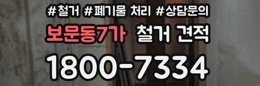 보문동7가 철거 견적