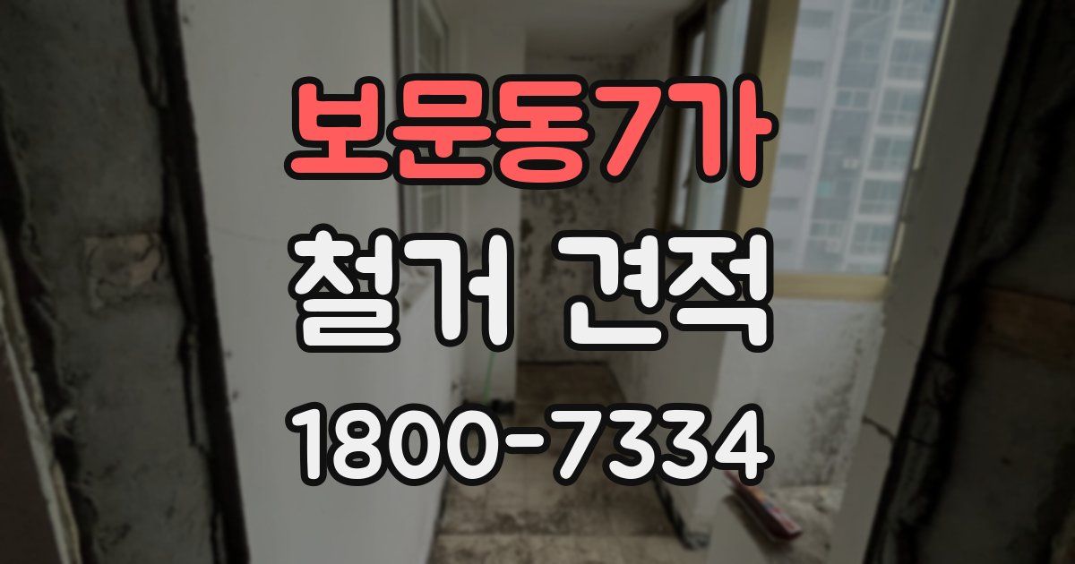 보문동7가 철거 견적