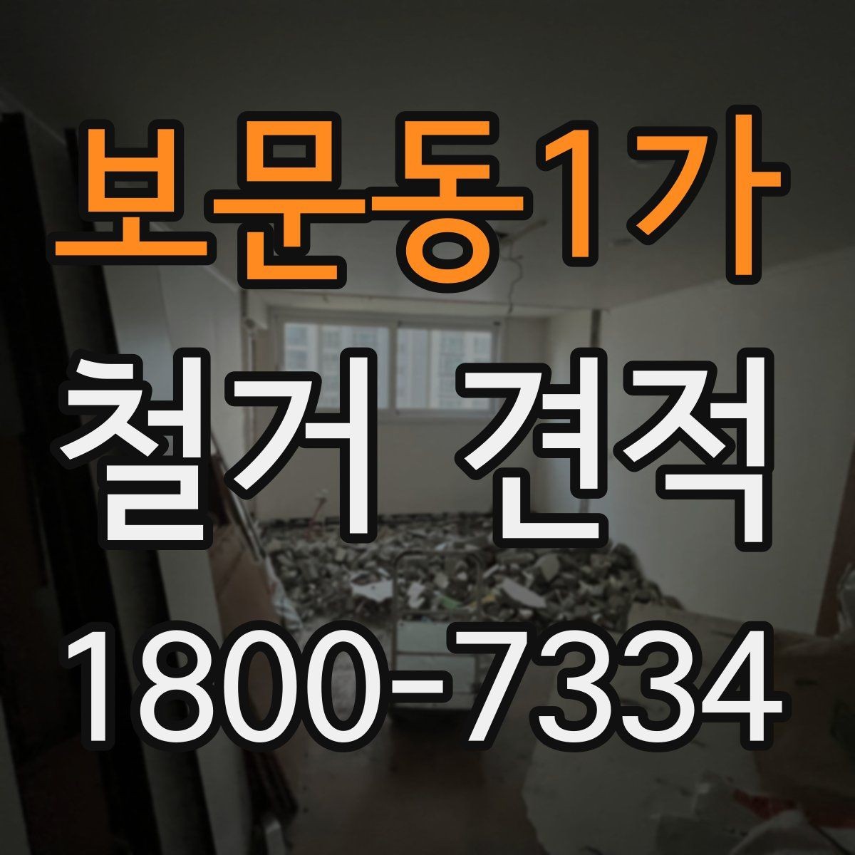 보문동1가 철거 견적 요청부터 확인까지 한눈에 보기