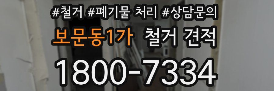 보문동1가 철거 견적