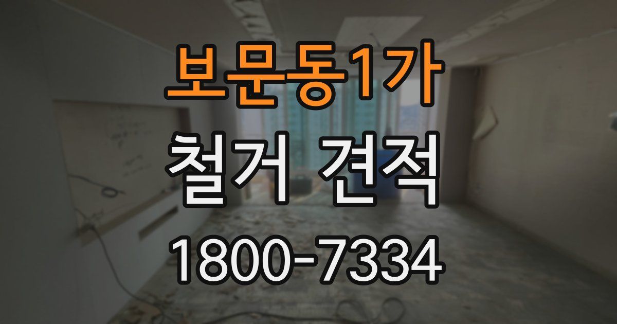 보문동1가 철거 견적