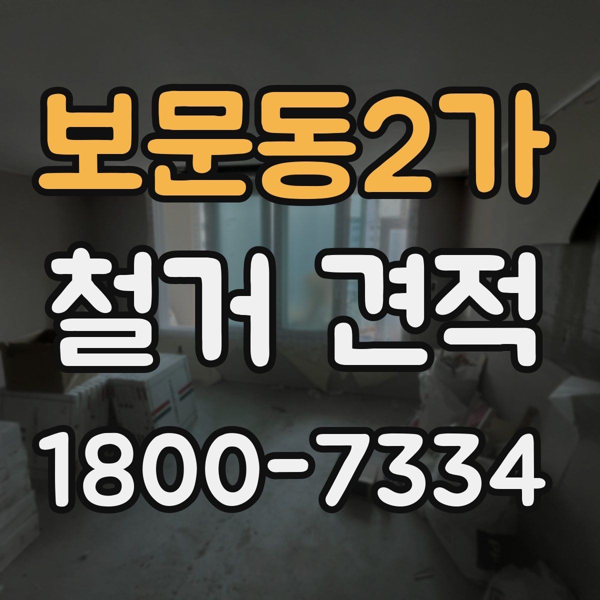 보문동2가 철거 견적 비교 시 철거 방식도 함께 확인하기