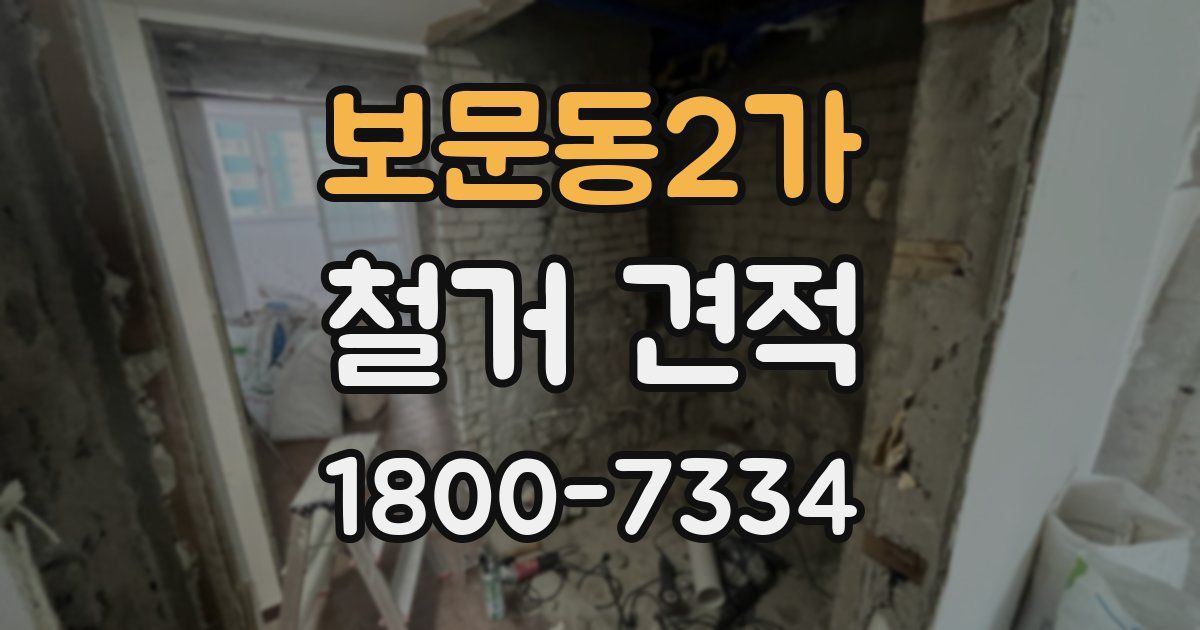 보문동2가 철거 견적