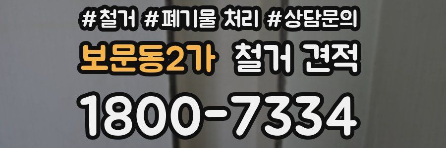 보문동2가 철거 견적