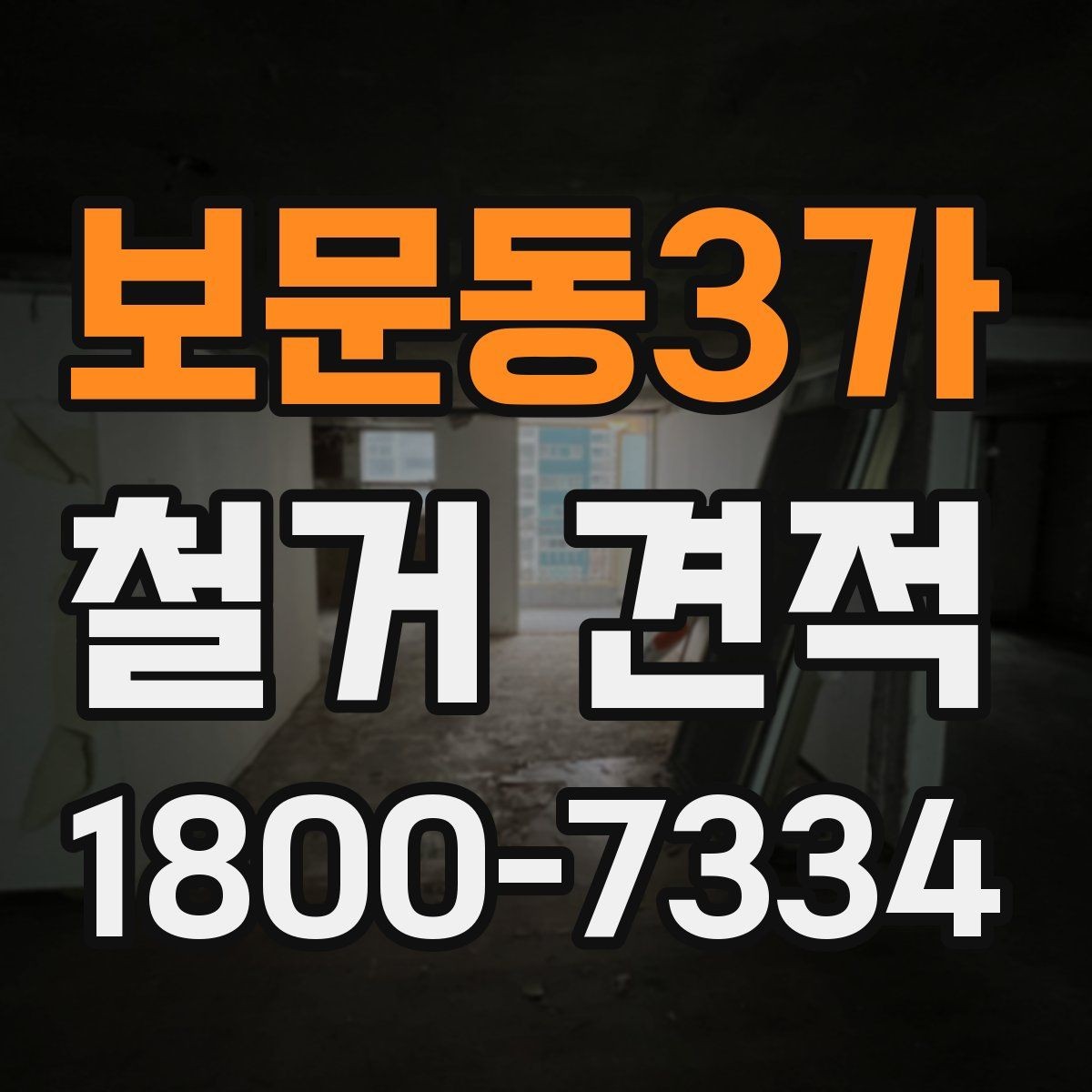 보문동3가 철거 견적 비교 후 업체 선정할 때 기준