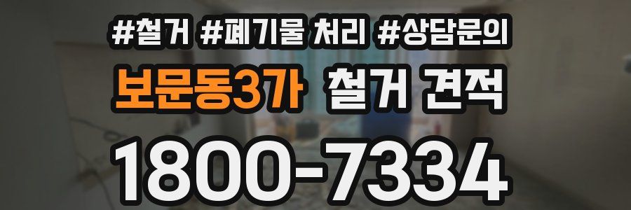 보문동3가 철거 견적