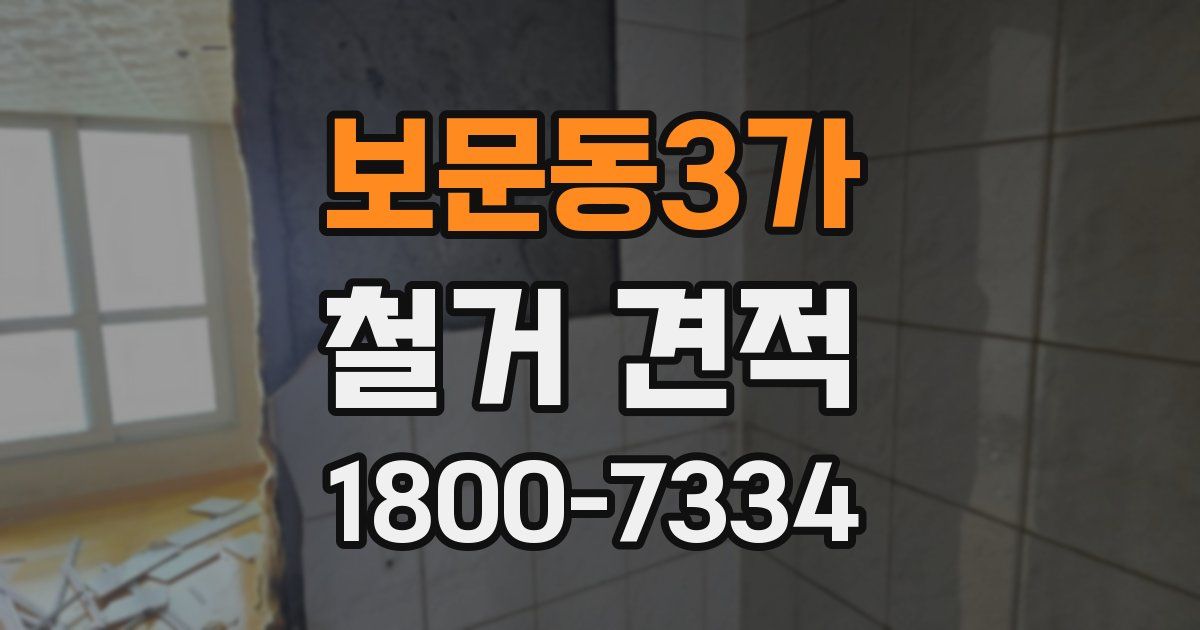 보문동3가 철거 견적