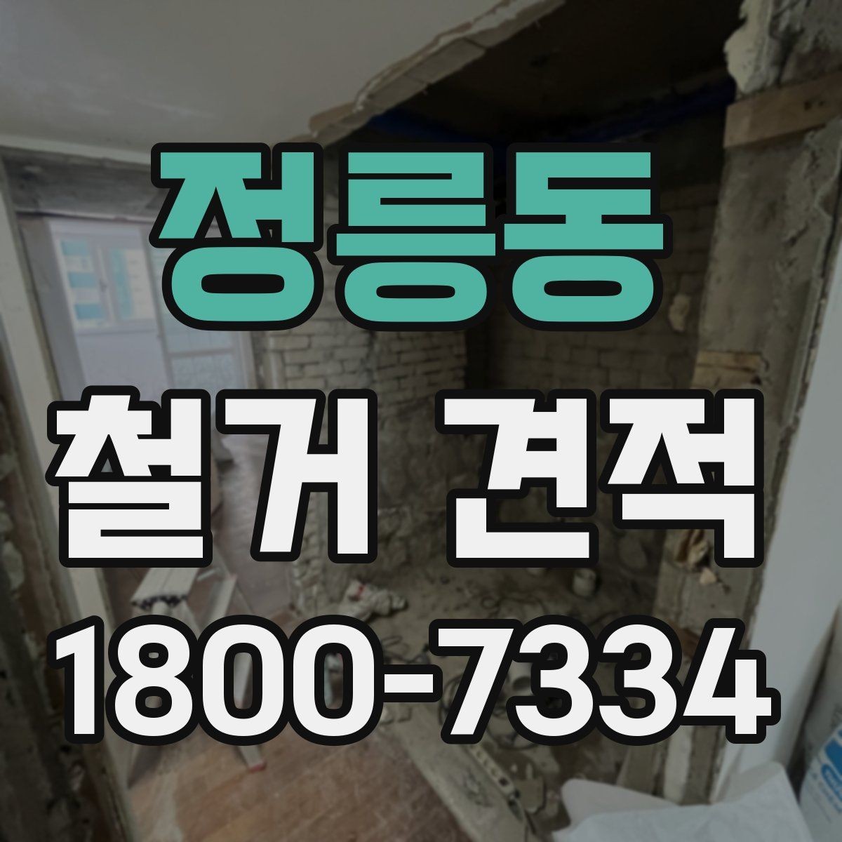 정릉동 철거 견적 확인 전 철거 대상별 주의사항