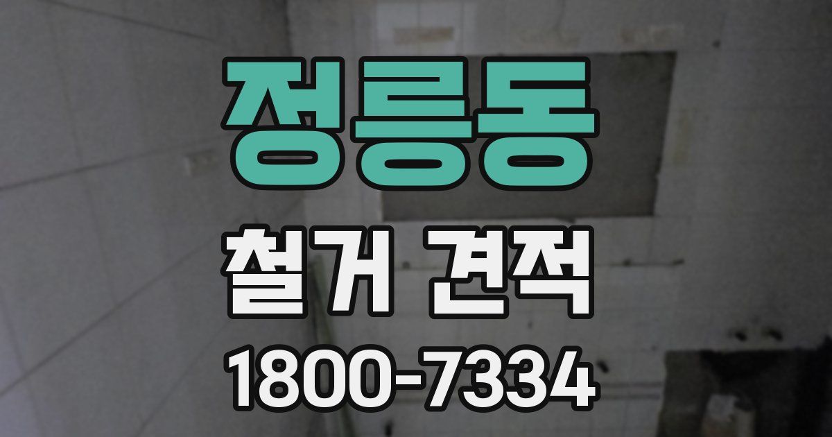 정릉동 철거 견적