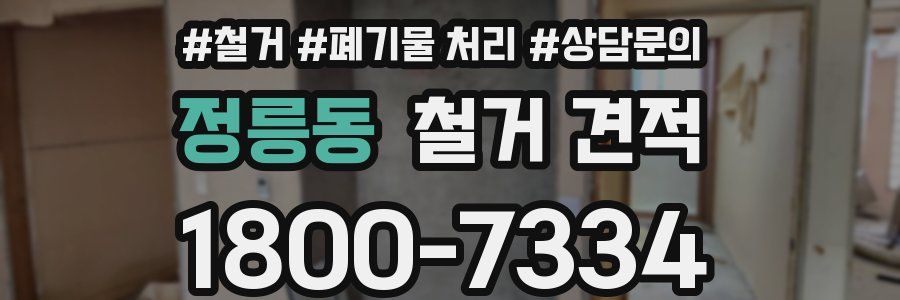 정릉동 철거 견적