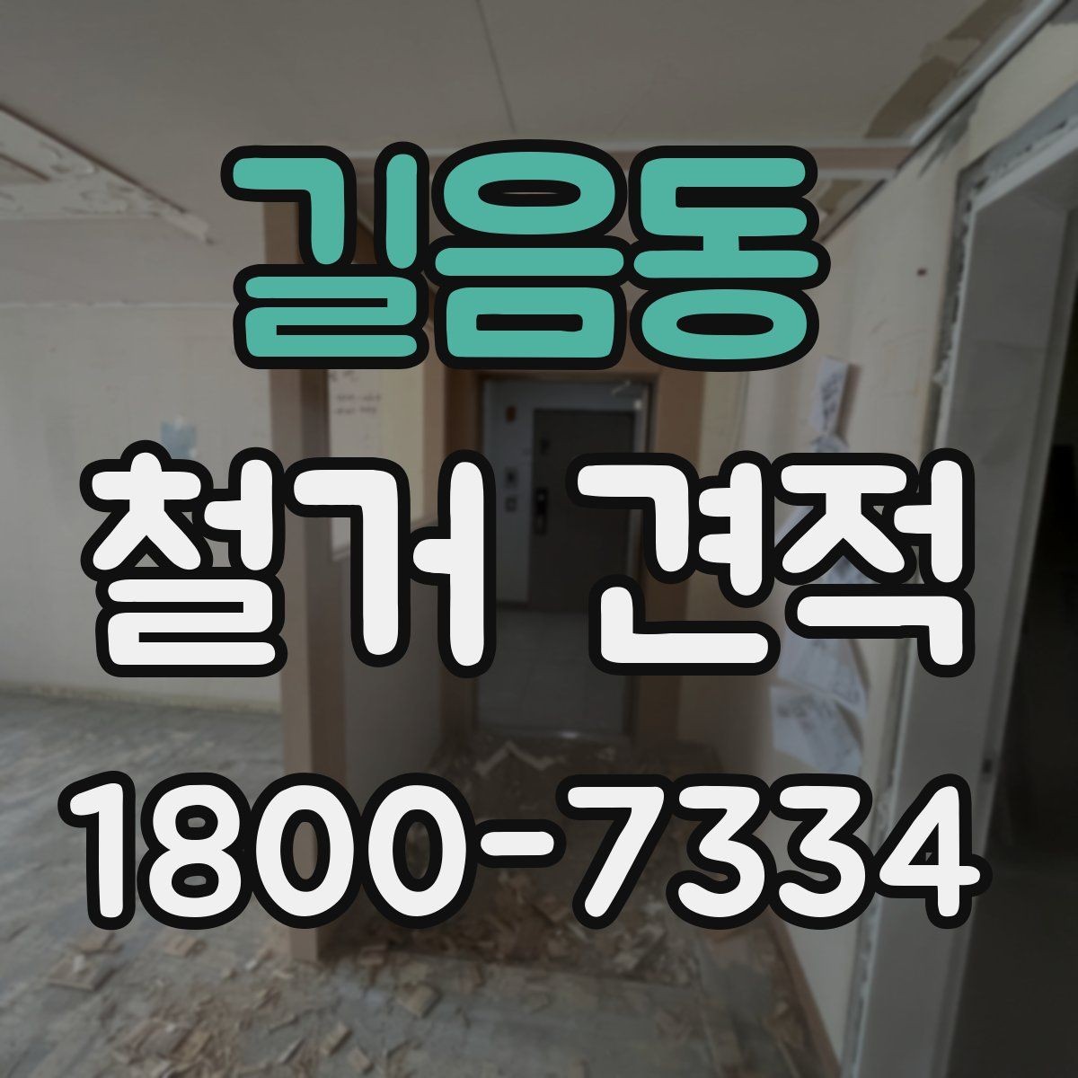 길음동 철거 견적 문의 전에 정리하면 좋은 질문들