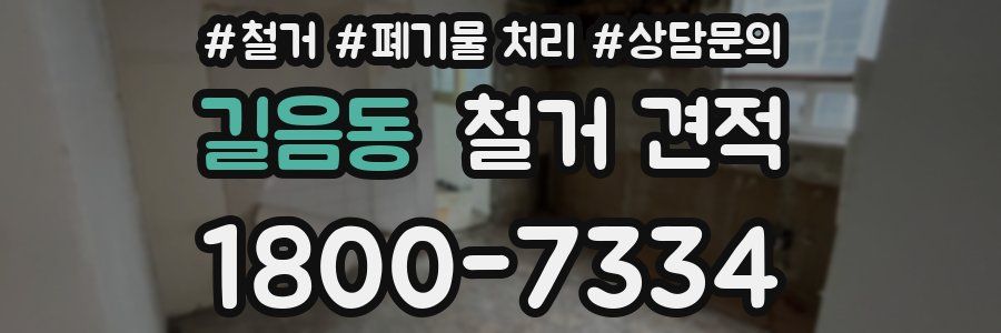 길음동 철거 견적