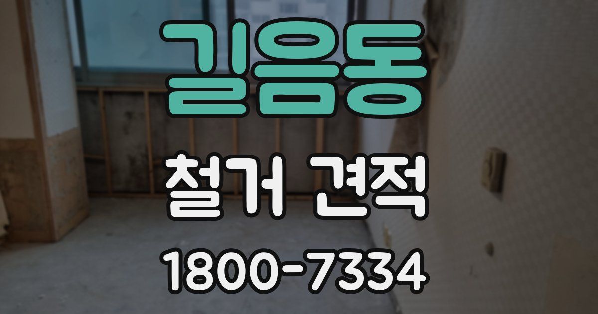 길음동 철거 견적