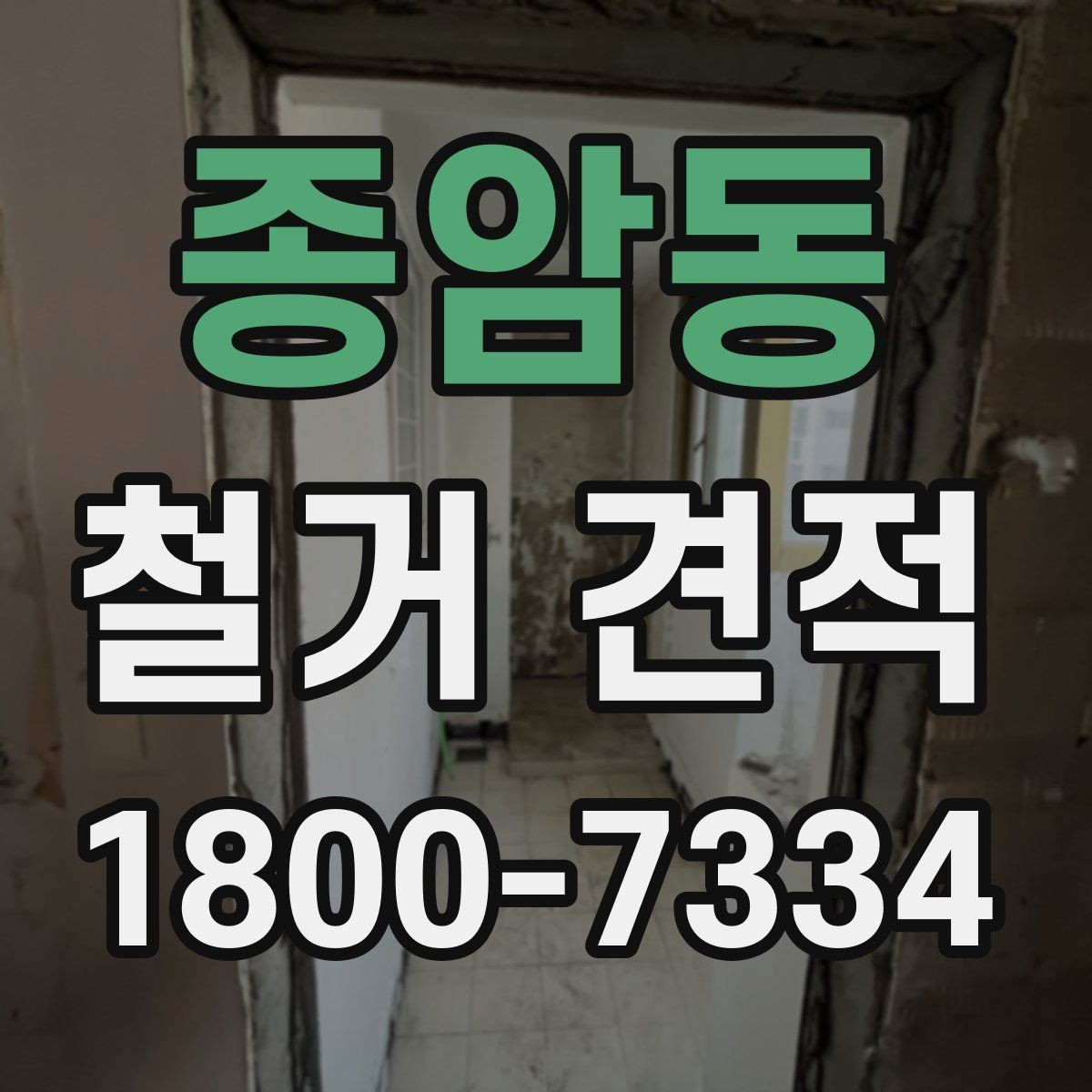 종암동 철거 견적 상담 후 일정 잡을 때 유의점