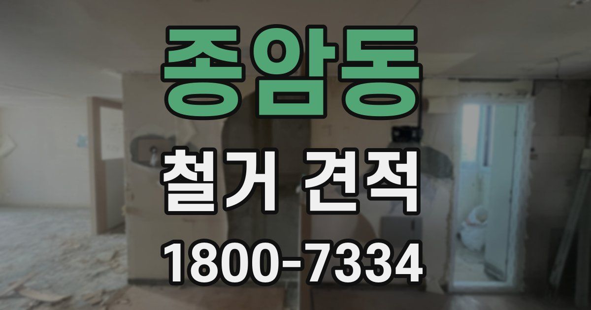 종암동 철거 견적