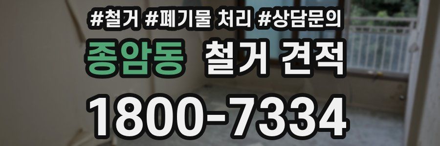 종암동 철거 견적