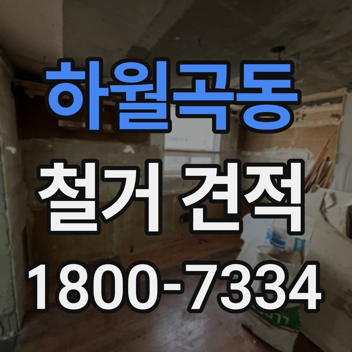 하월곡동 철거 견적 상담 시 현장 상태를 어떻게 전달할까