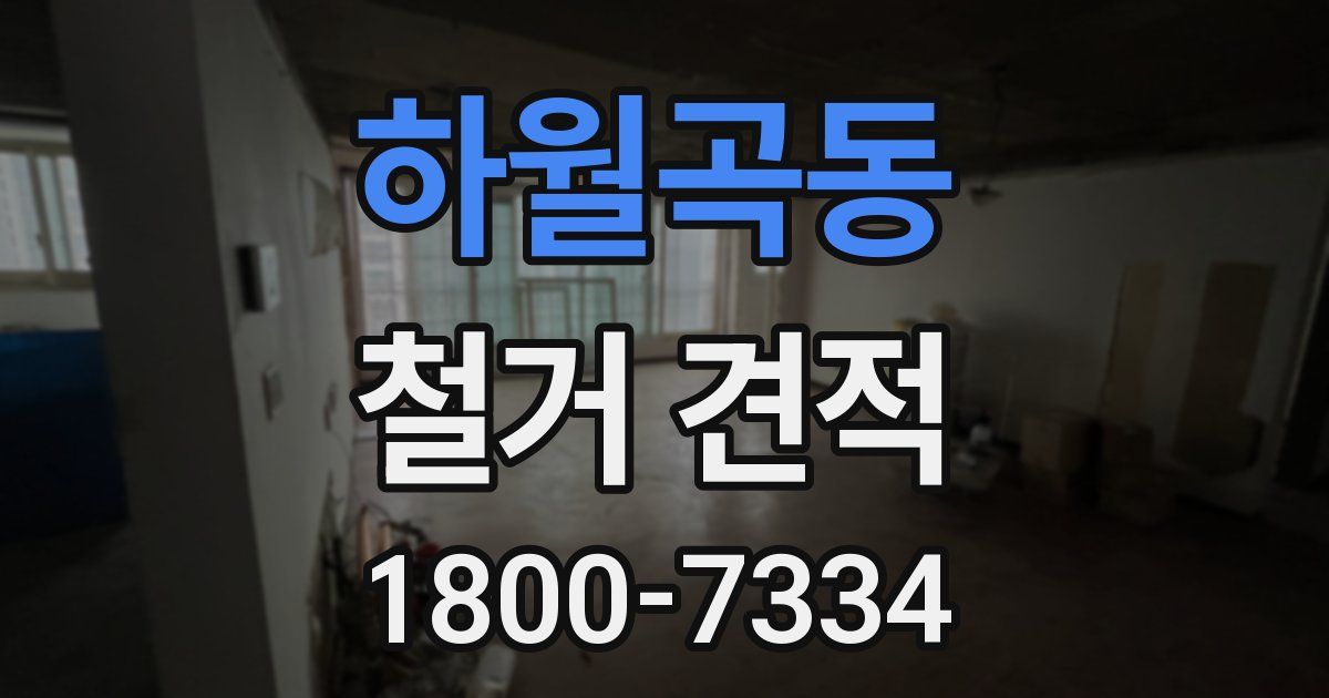 하월곡동 철거 견적