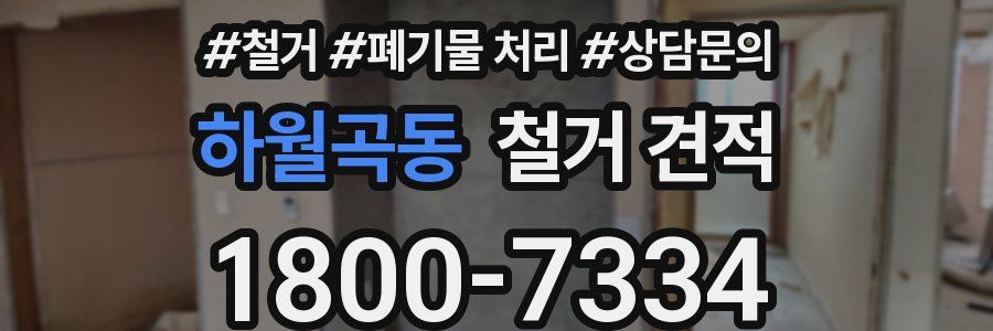 하월곡동 철거 견적