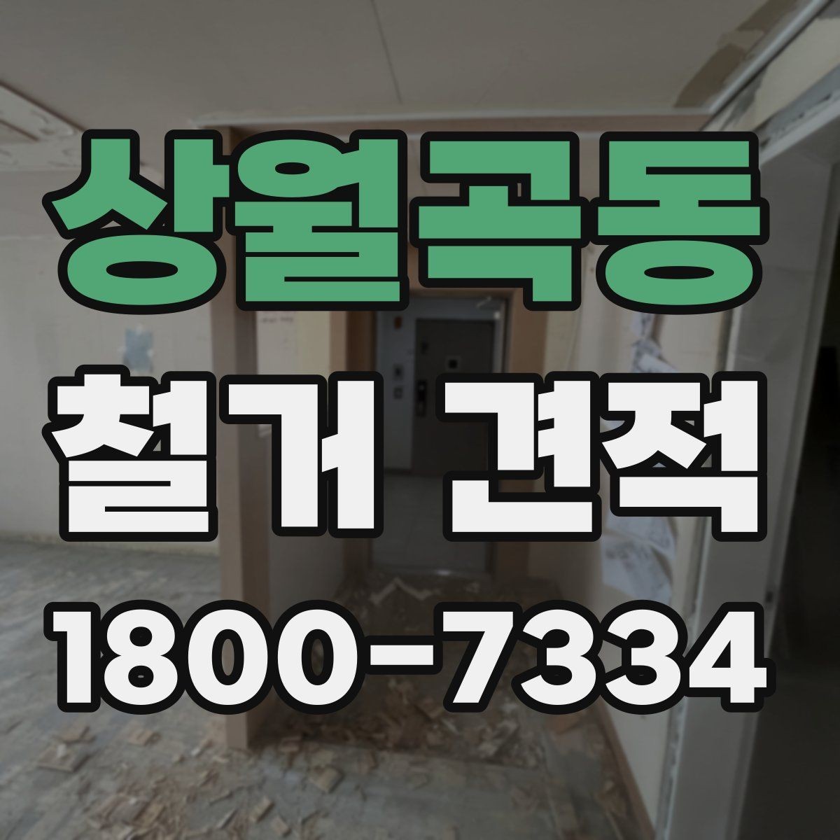상월곡동 철거 견적 비교 후 현명하게 결정하는 방법