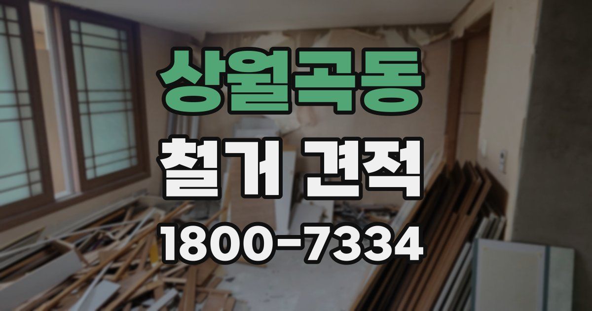 상월곡동 철거 견적