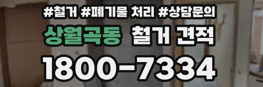 상월곡동 철거 견적