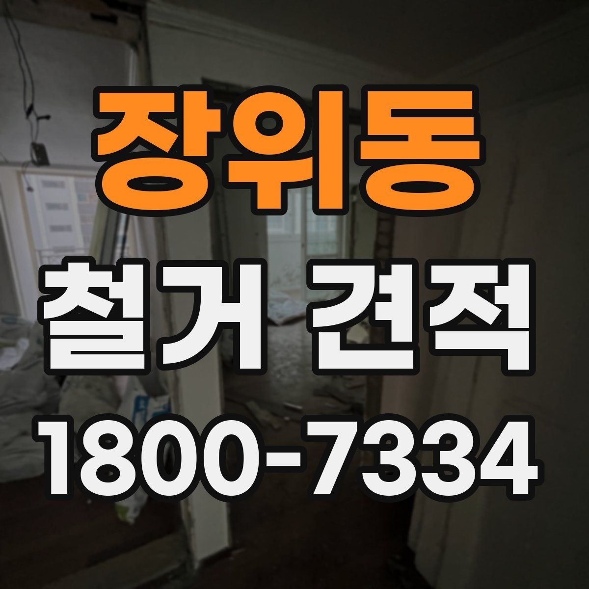 장위동 철거 견적 문의부터 작업 완료까지의 흐름