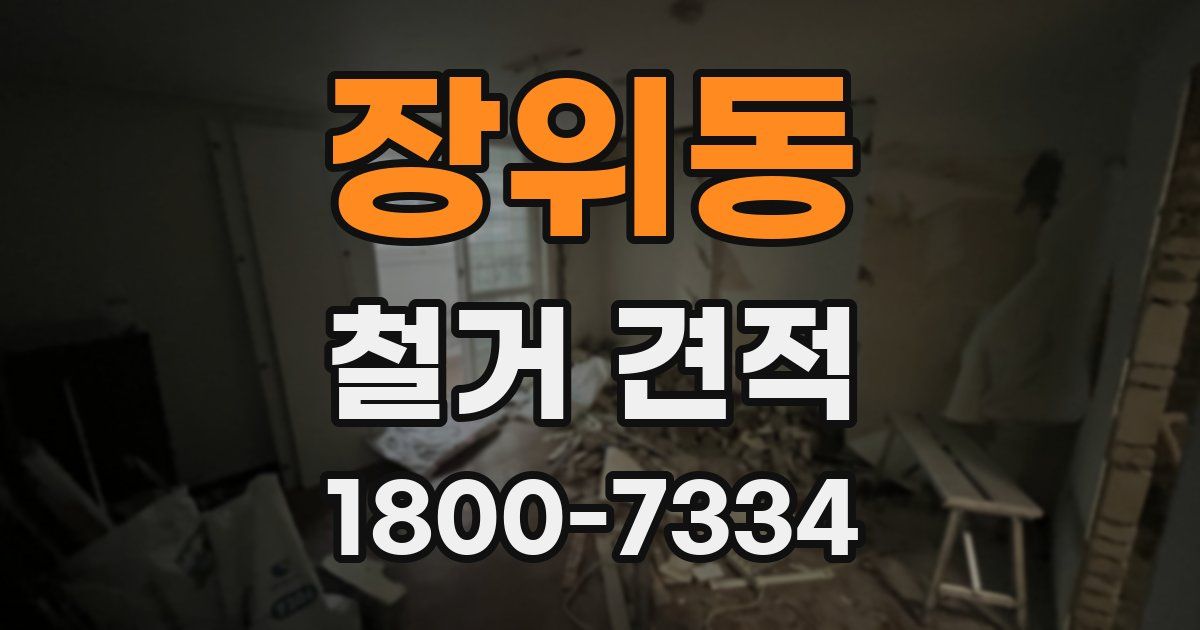 장위동 철거 견적