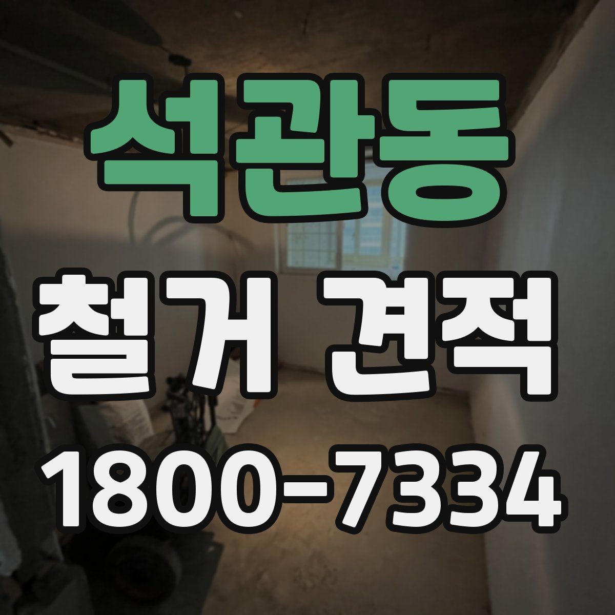 석관동 철거 견적 받기 전에 체크할 주의사항