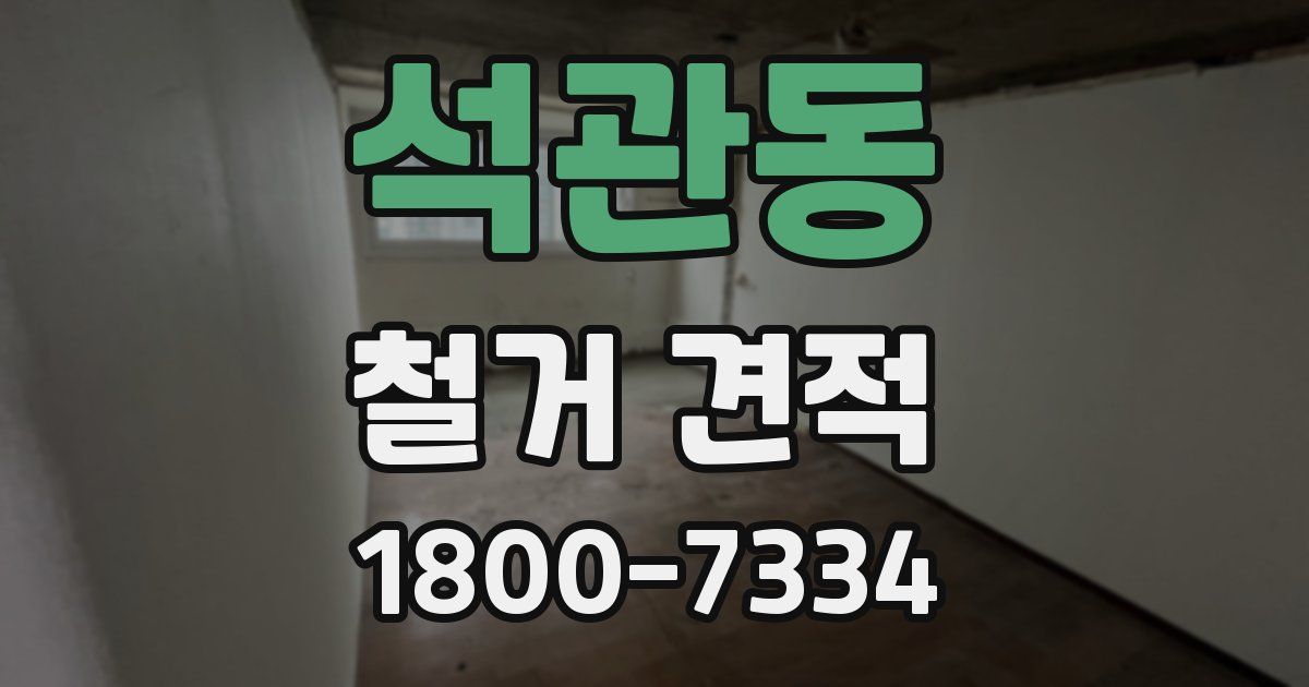 석관동 철거 견적