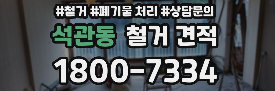석관동 철거 견적