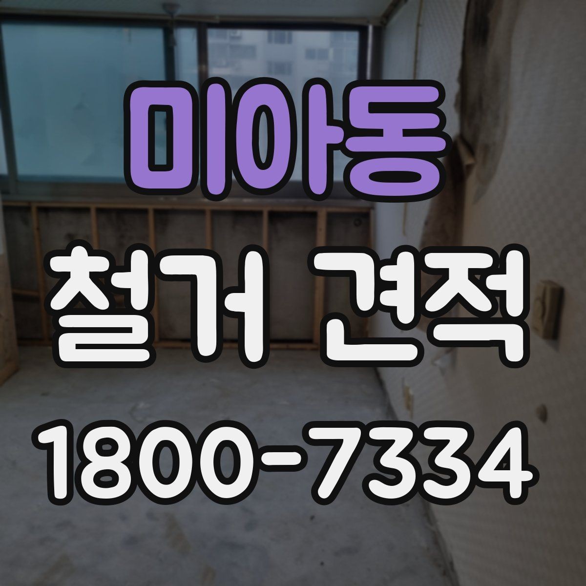미아동 철거 견적 비교 후 선택을 돕는 판단 기준