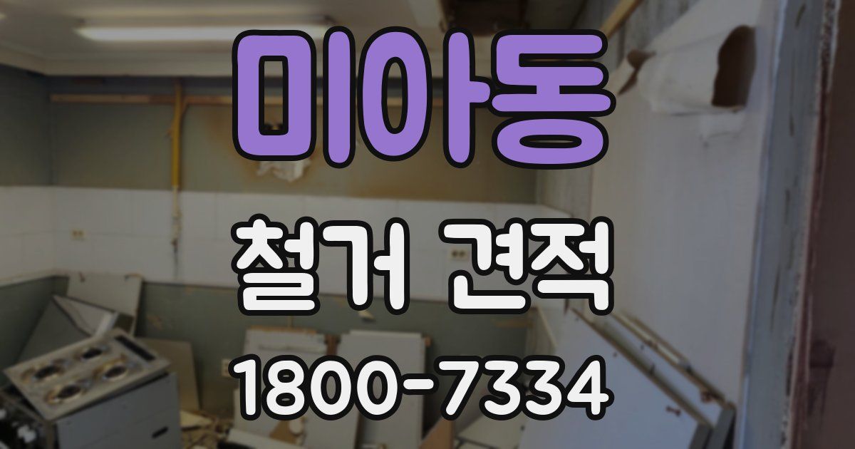 미아동 철거 견적