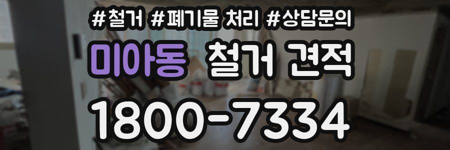 미아동 철거 견적