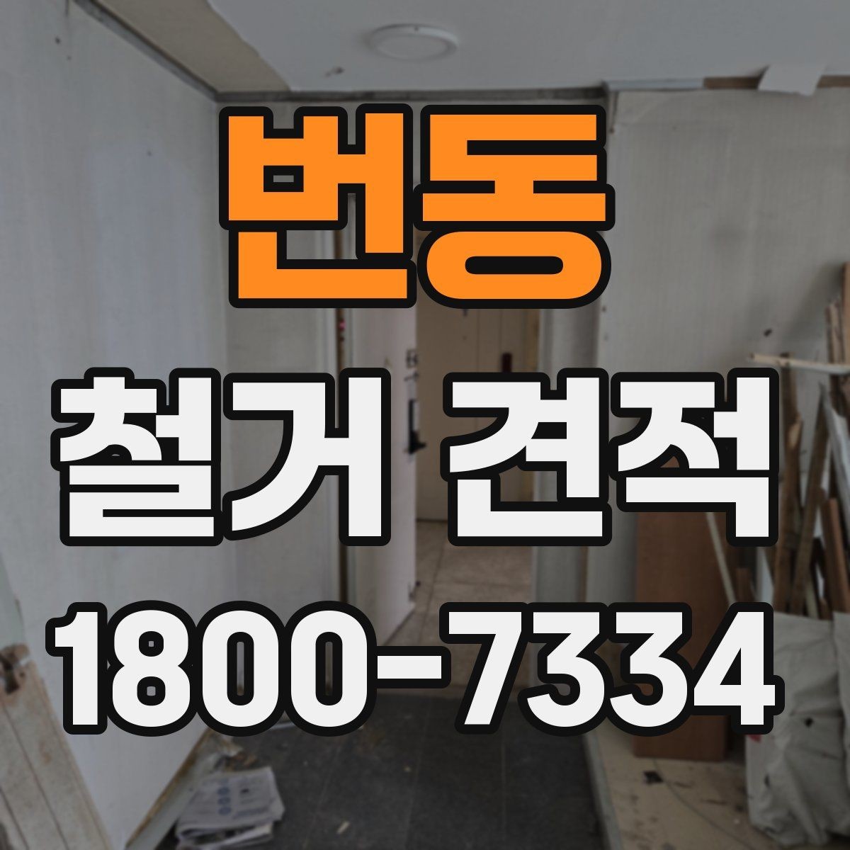 번동 철거 견적 차이가 큰 경우 점검해야 할 항목