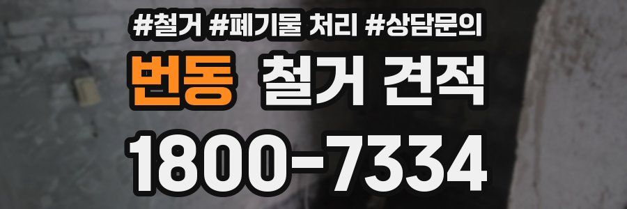 번동 철거 견적