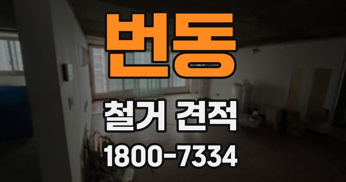 번동 철거 견적
