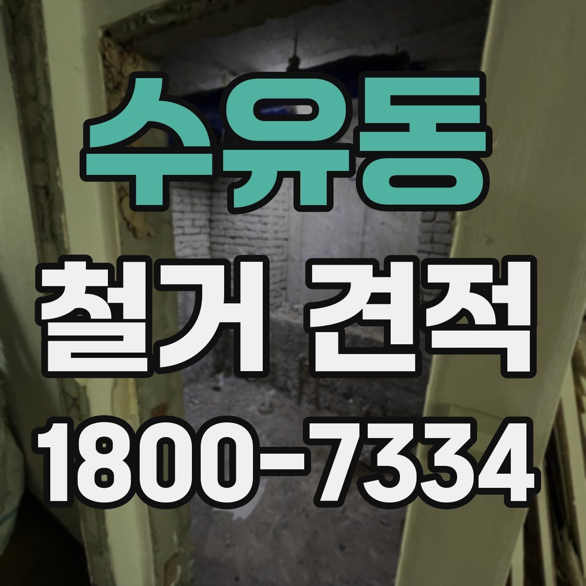 수유동 철거 견적 상담에서 현장 방문이 필요한 경우