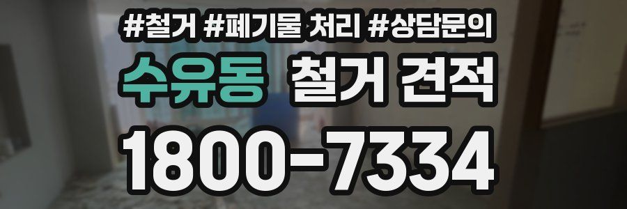 수유동 철거 견적