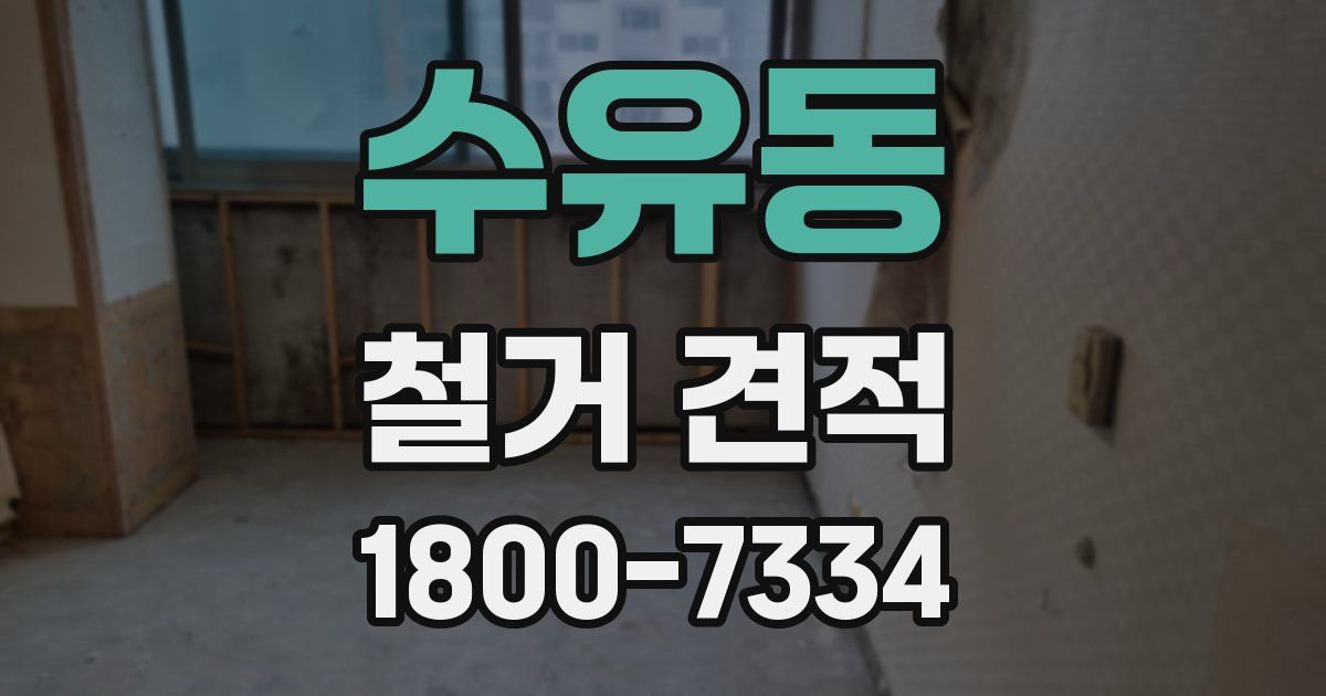 수유동 철거 견적