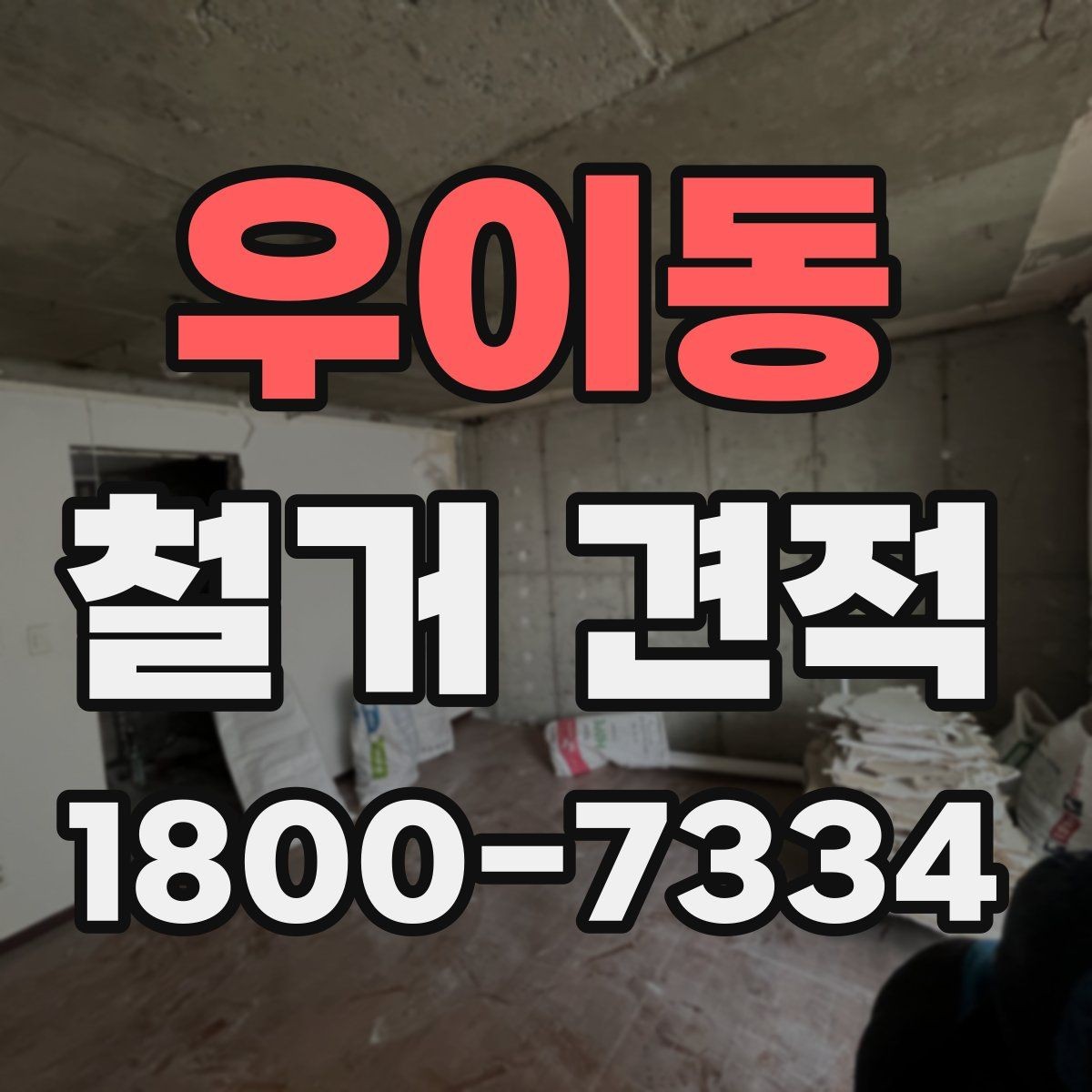 우이동 철거 견적 문의를 쉽게 하는 작성 예시