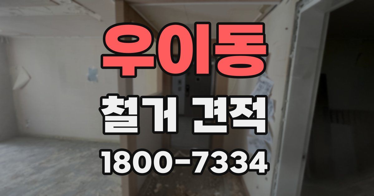 우이동 철거 견적