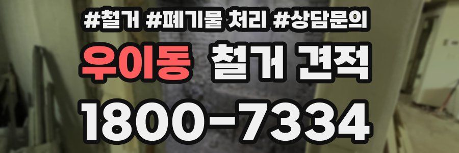우이동 철거 견적