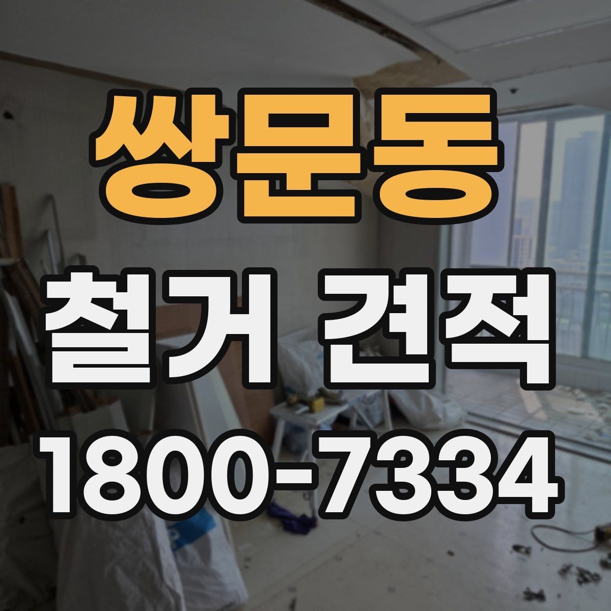 쌍문동 철거 견적 문의 전 정리하면 좋은 현장 메모