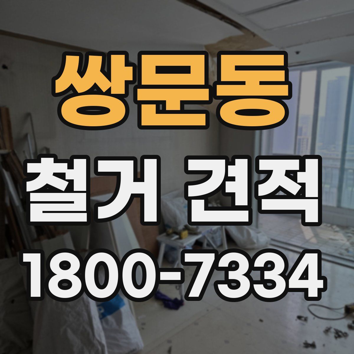 쌍문동 철거 견적