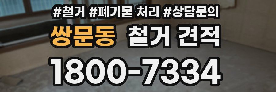 쌍문동 철거 견적