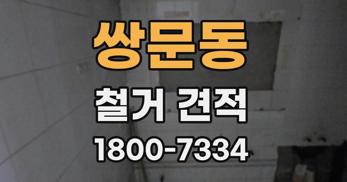 쌍문동 철거 견적