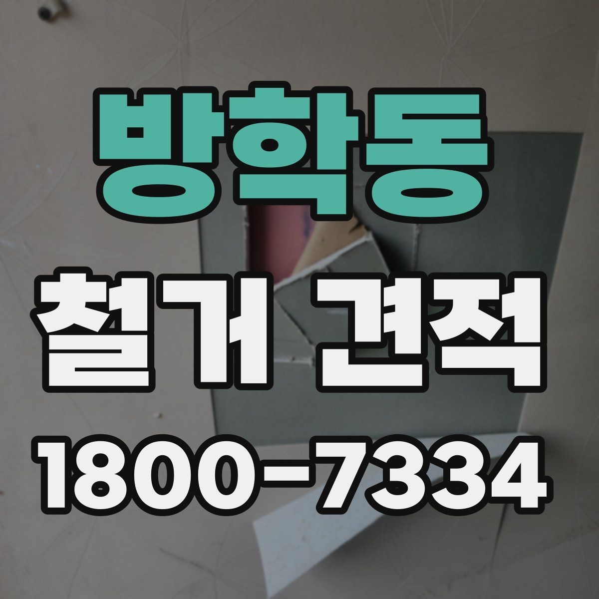 방학동 철거 견적 비교에 필요한 사진 촬영 팁