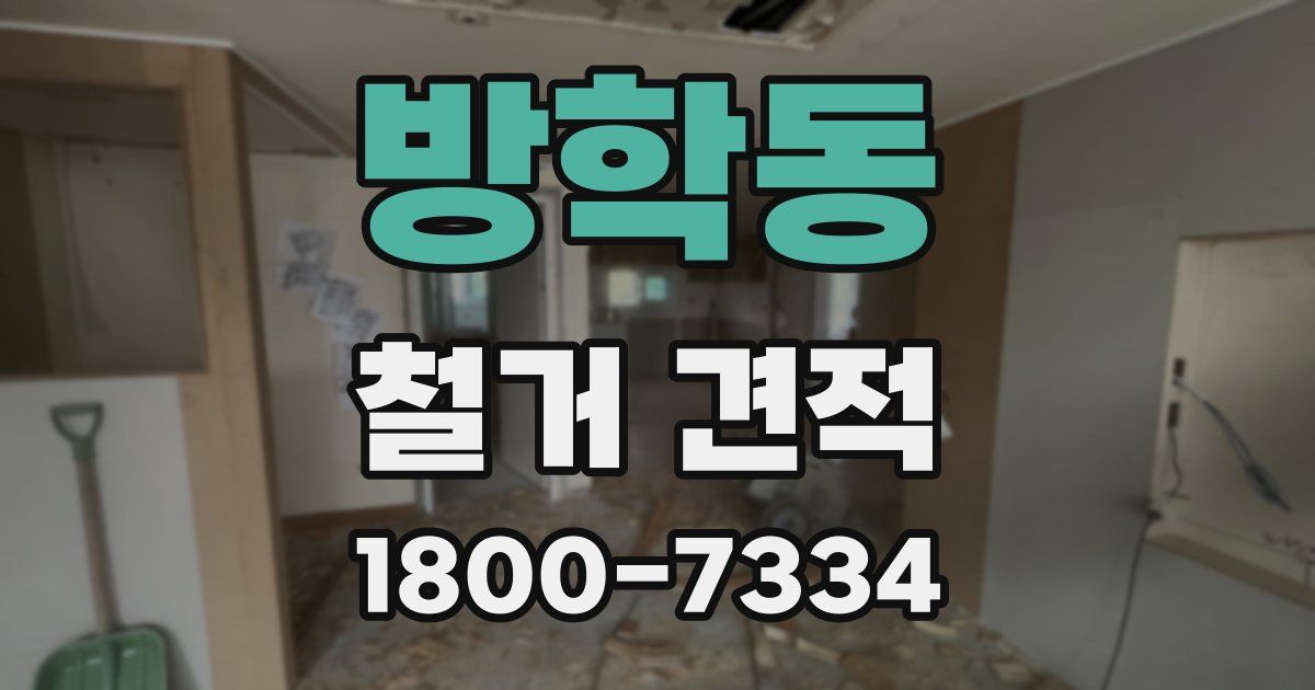 방학동 철거 견적